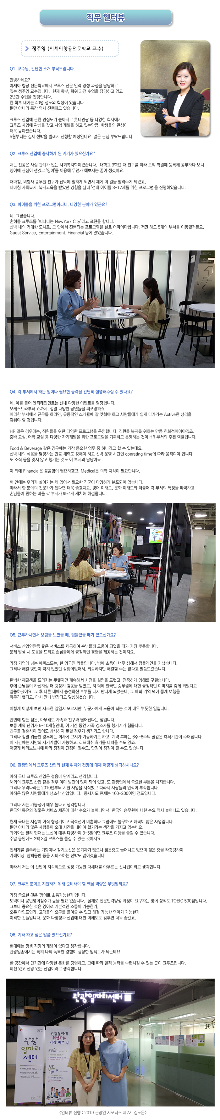 직무 인터뷰 - 정주영 아세아항공전문학교 교수