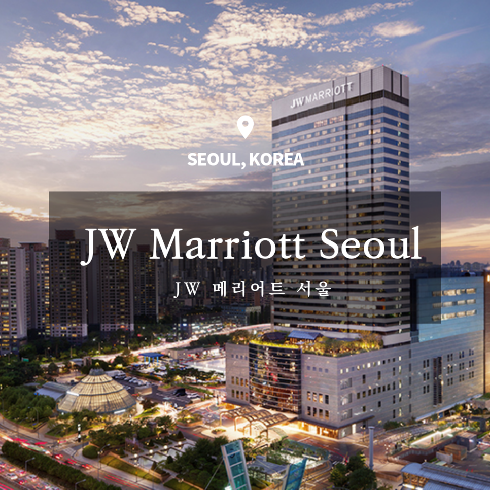 JW 메리어트 서울