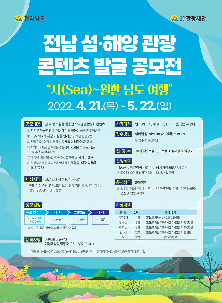 전남 섬·해양 관광 콘텐츠 발굴 공모전 - 시(Sea)~원한 남도 여행