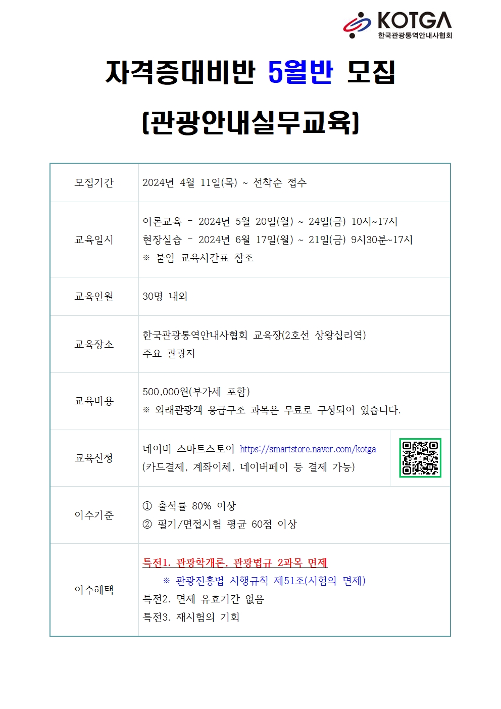 자격증대비반 5월반 모집(관광안내실무교육) - KOTGA 한국관광통역안내사협회