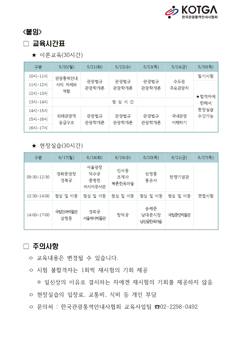 (붙임)이론교육/현장실습 교육시간표 - KOTGA 한국관광통역안내사협회