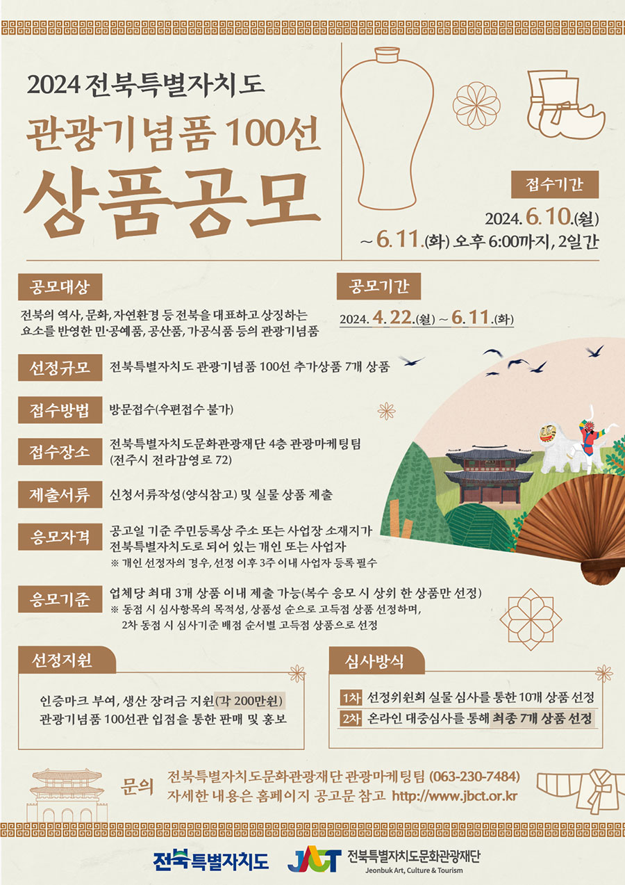 2024 전북특별자치도 관광기념품 100선 상품공모