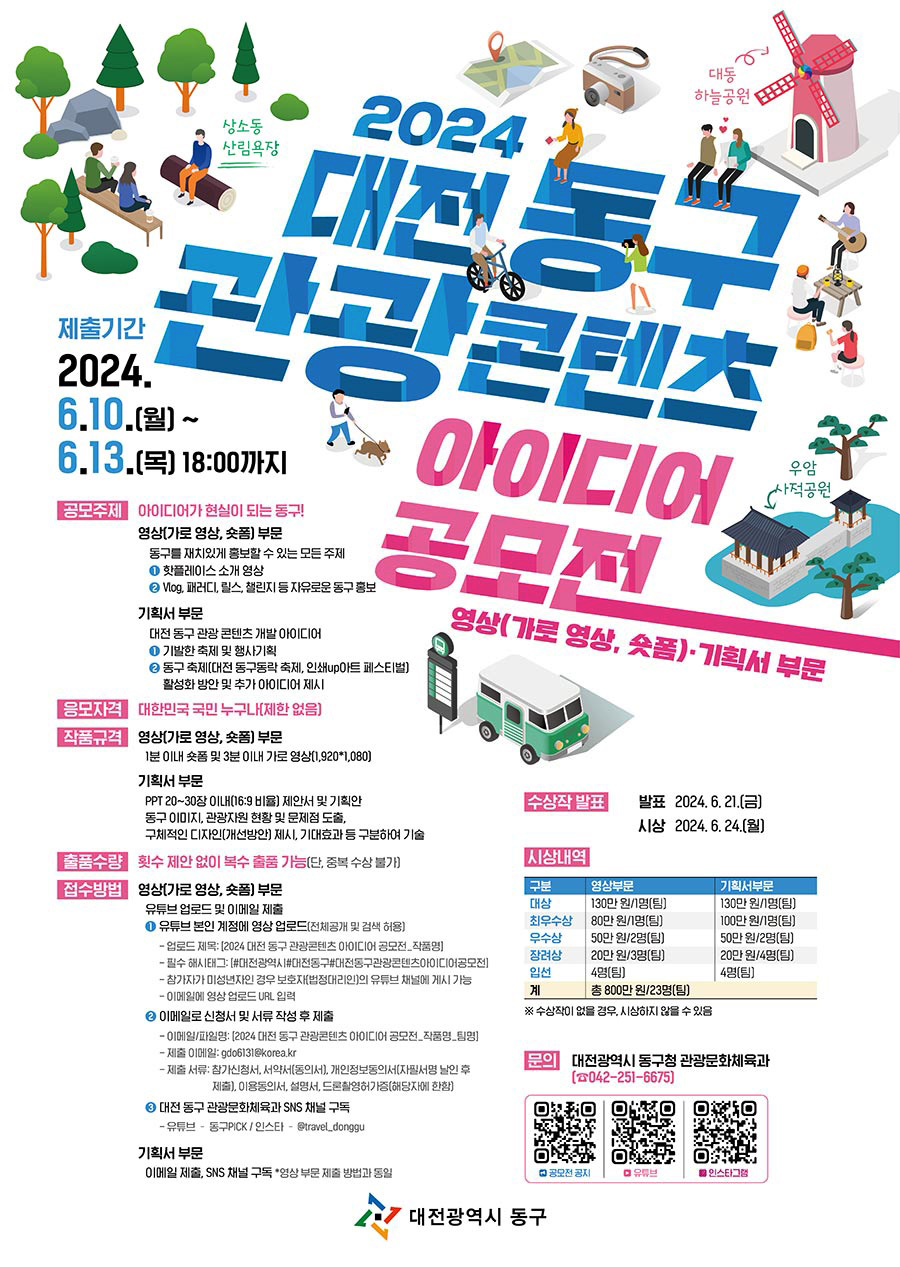 2024 대전 동구 관광 콘텐츠 아이디어 공모전 - 영상(가로 영상, 숏폼)·기획서 부문