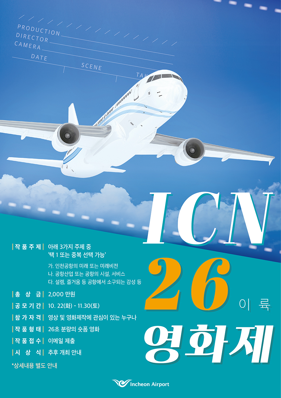 ICN 26(이륙) 영화제