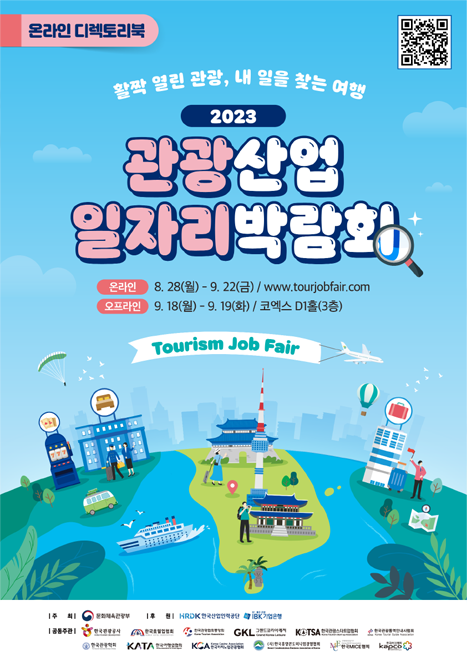 2023 관광산업일자리박람회 디렉토리북 이지미