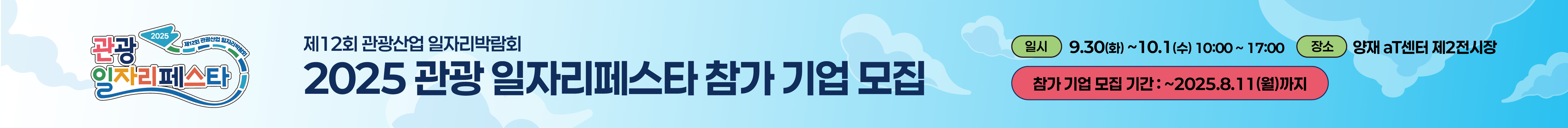 제 12회 관광산업 일자리박람회, 2025 관광 일자리페스타 참가 기업 모집, 일시: 9.30(화) ~ 10.1(수) 10:00 ~ 17:00, 장소: 양재 aT센터 제2전시장, 참가 기업 모집 기간:~2025.8.11(월)까지
