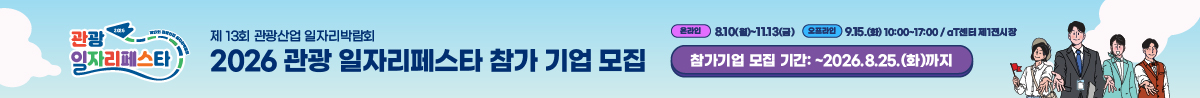 2026 관광일자리페스타, 제 13회 관광산업 일자리박람회 2026 관광 일자리페스타 참가 기업 모집