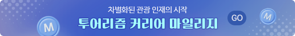 차별화된 관광 인재의 시작, 투어리즘 커리어 마일리지