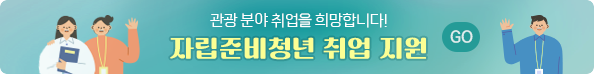 관관분야 취업을 희망합니다! 자립준비청년 취업 지원