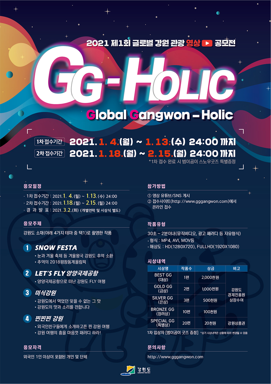 2021 제1회 글로벌 강원 관광 영상 공모전 GG(Global Gangwon)-HOLIC