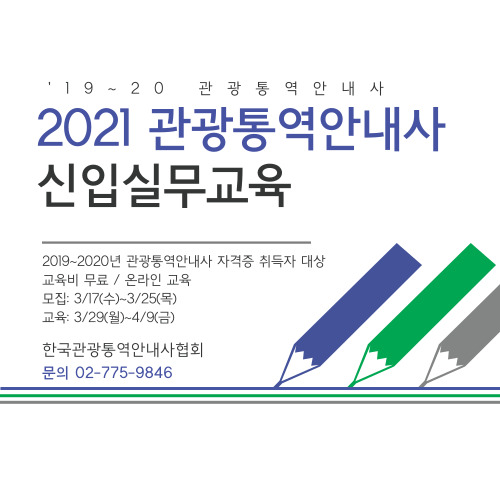 2021 관광통역안내사 신입실무교육(19~20년 관광통역안내사 자격증 취득자 대상)