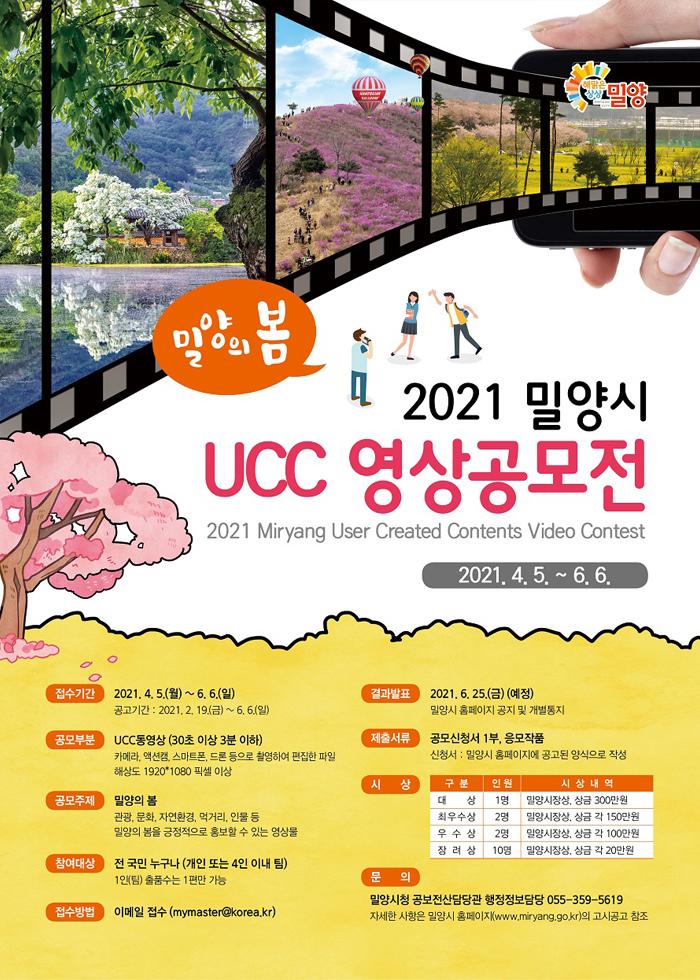 2021 밀양시 UCC 영상공모전 - 밀양의 봄 (해맑은 상상, 밀양)