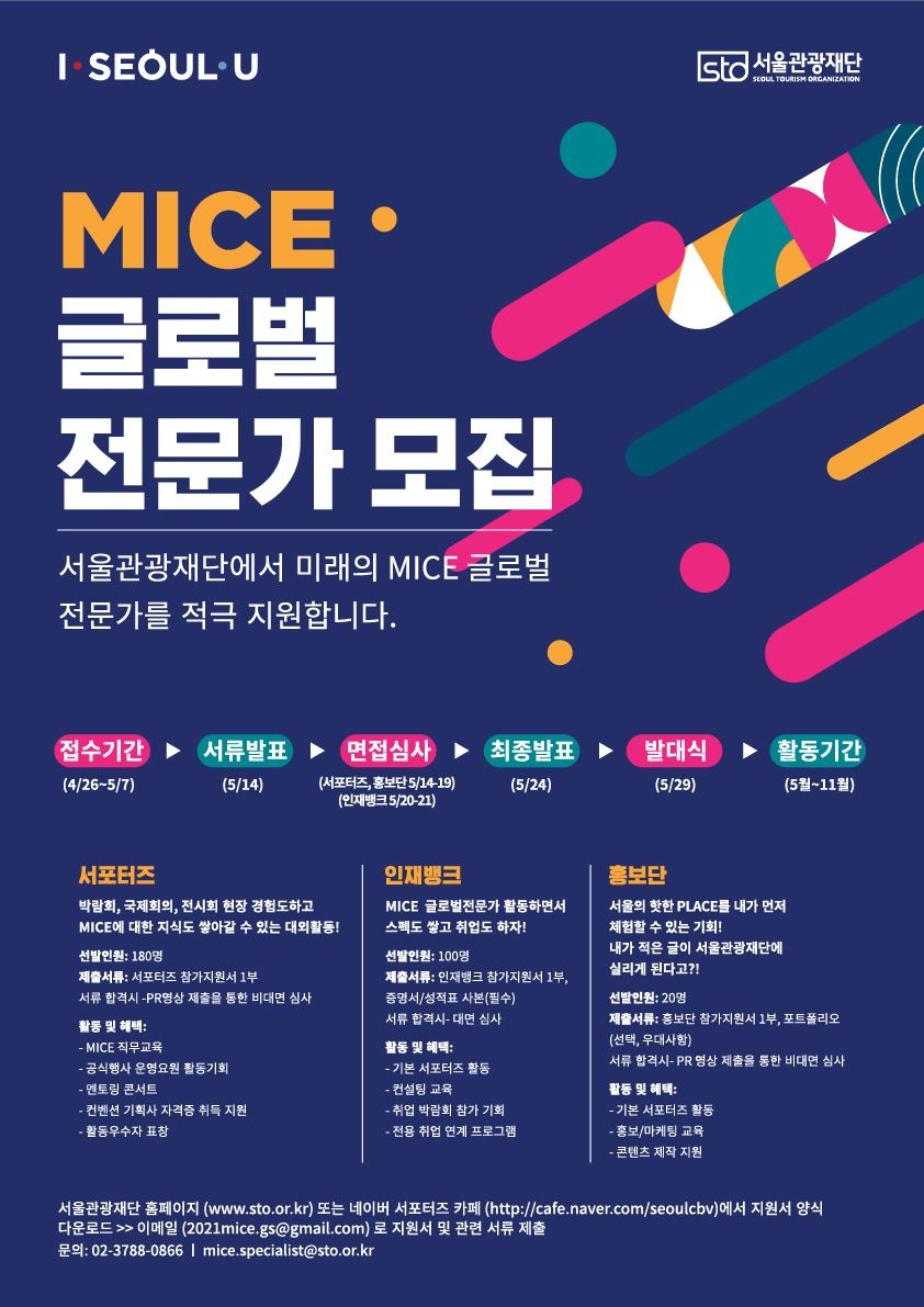 MICE 글로벌 전문가 모집 - 서울관광재단에서 미래의 MICE 글로벌 전문가를 적극 지원합니다.