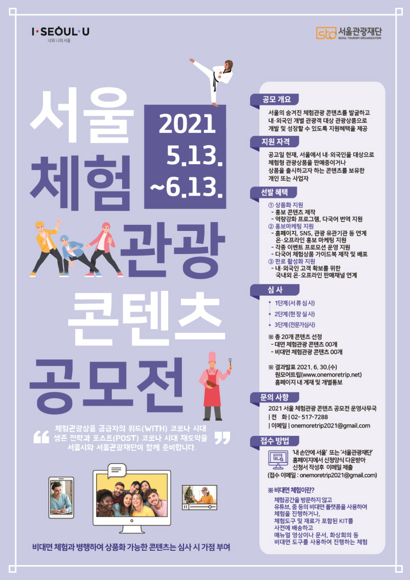 서울 체험관광 콘텐츠 공모전 2021.5.13~6.13