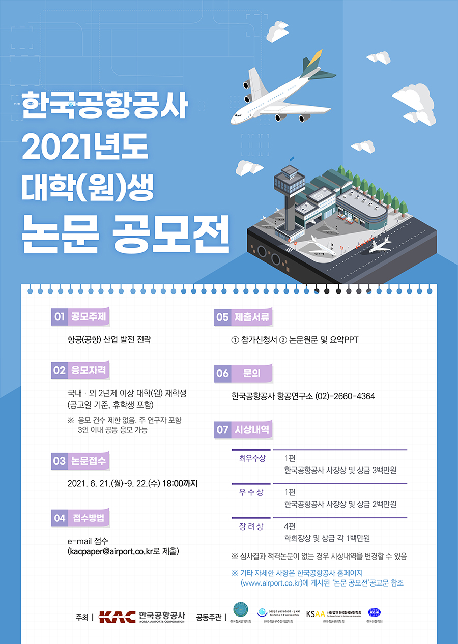 한국공항공사 2021년도 대학(원)생 논문 공모전