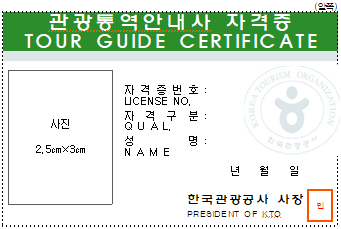 관광통역안내사 자격증(Tour Guide Certificate) 앞쪽 - 사진, 자격증번호, 자격구분, 성명, 발급 년월일, 한국관광공사 사장(인)