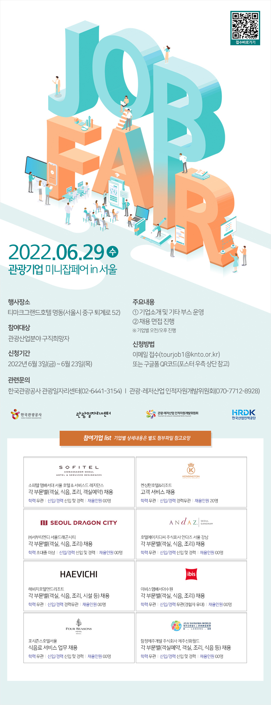 관광기업 미니잡페어 in 서울 2022.06.29(수)