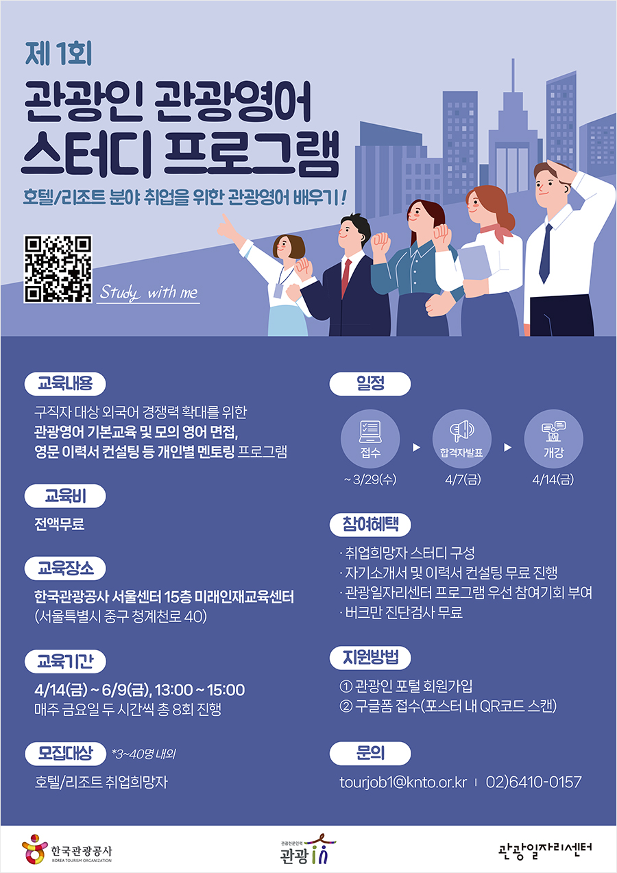 제1회 관광인 관광영어 스터디 프로그램 - 호텔/리조트 분야 취업을 위한 관광영어 배우기!