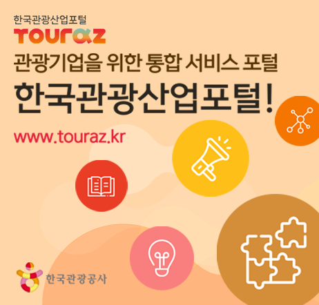 한국관광산업포털 touraz - 관광기업을 위한 통합 서비스 포털 한국관광산업포털! www.touraz.kr(한국관광공사)