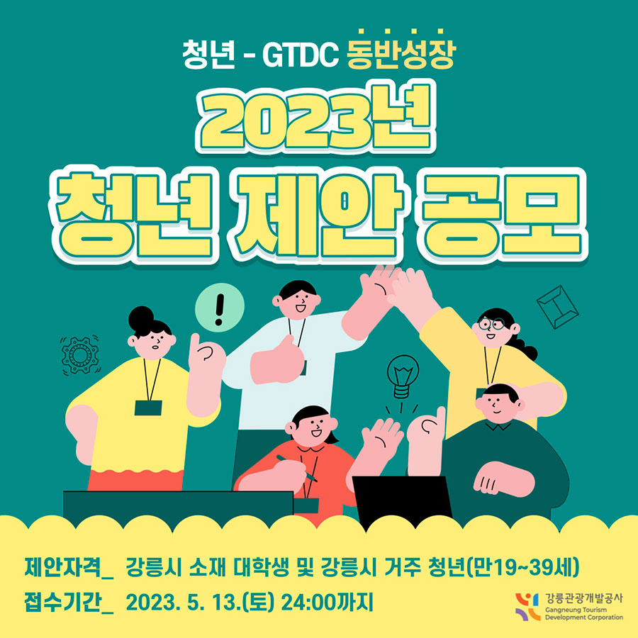 청년-GTDC 동반성장 2023년 청년 제안 공모 - 제안자격_ 강릉시 소재 대학생 및 강릉시 거주 청년(만19~39세)접수기간_ 2023. 5. 13.(토) 24:00까지(강릉관광개발공사)