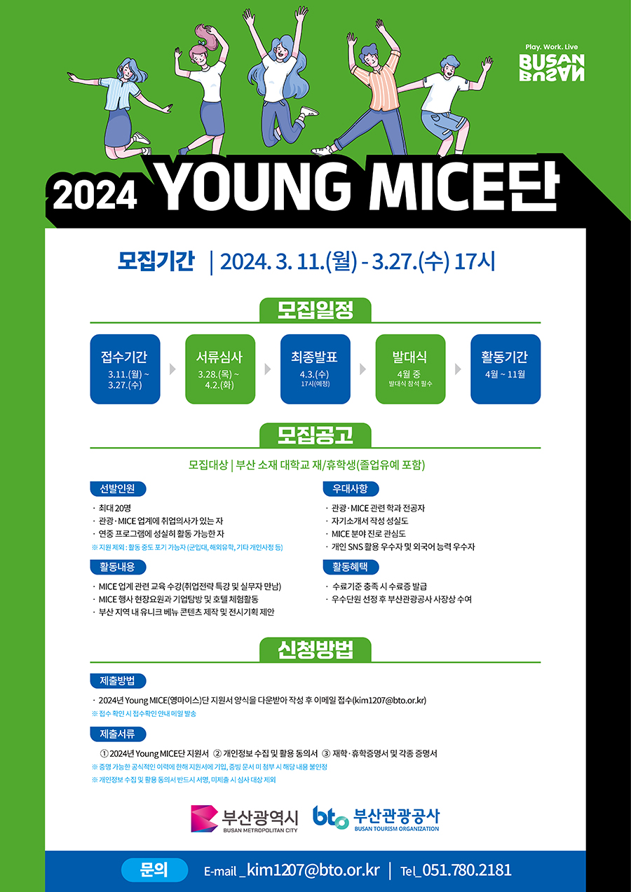 2024 YOUNG MICE단 안내