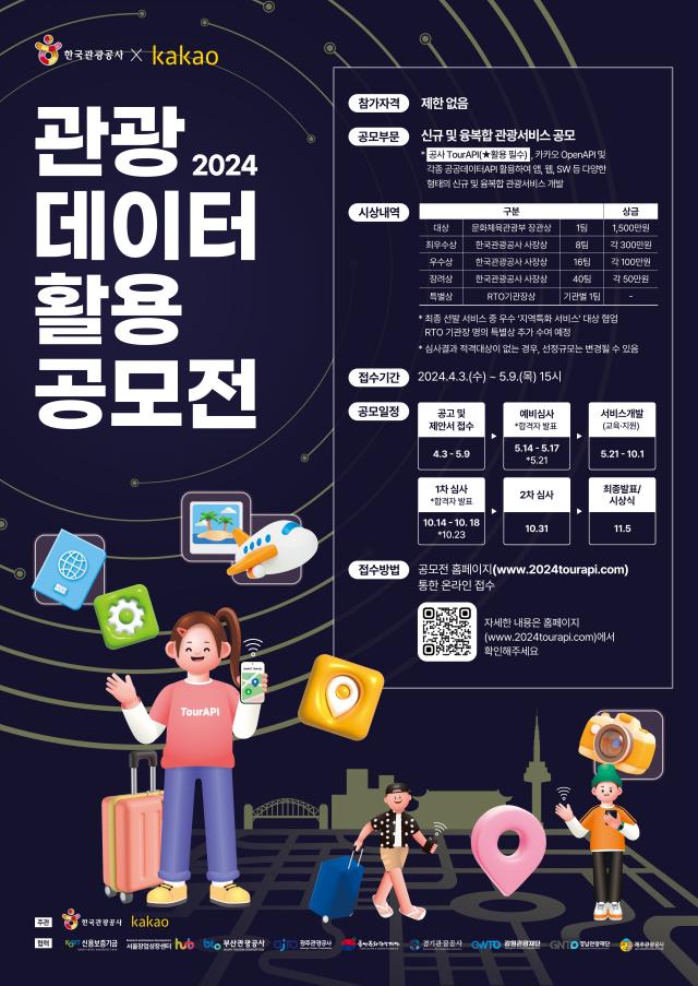 한국관광공사와 카카오가 함께하는 2024 관광 데이터 활용 공모전