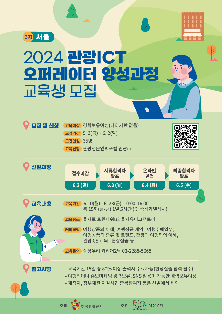 2024 관광ICT 오퍼레이터 양성과정 교육생 모집