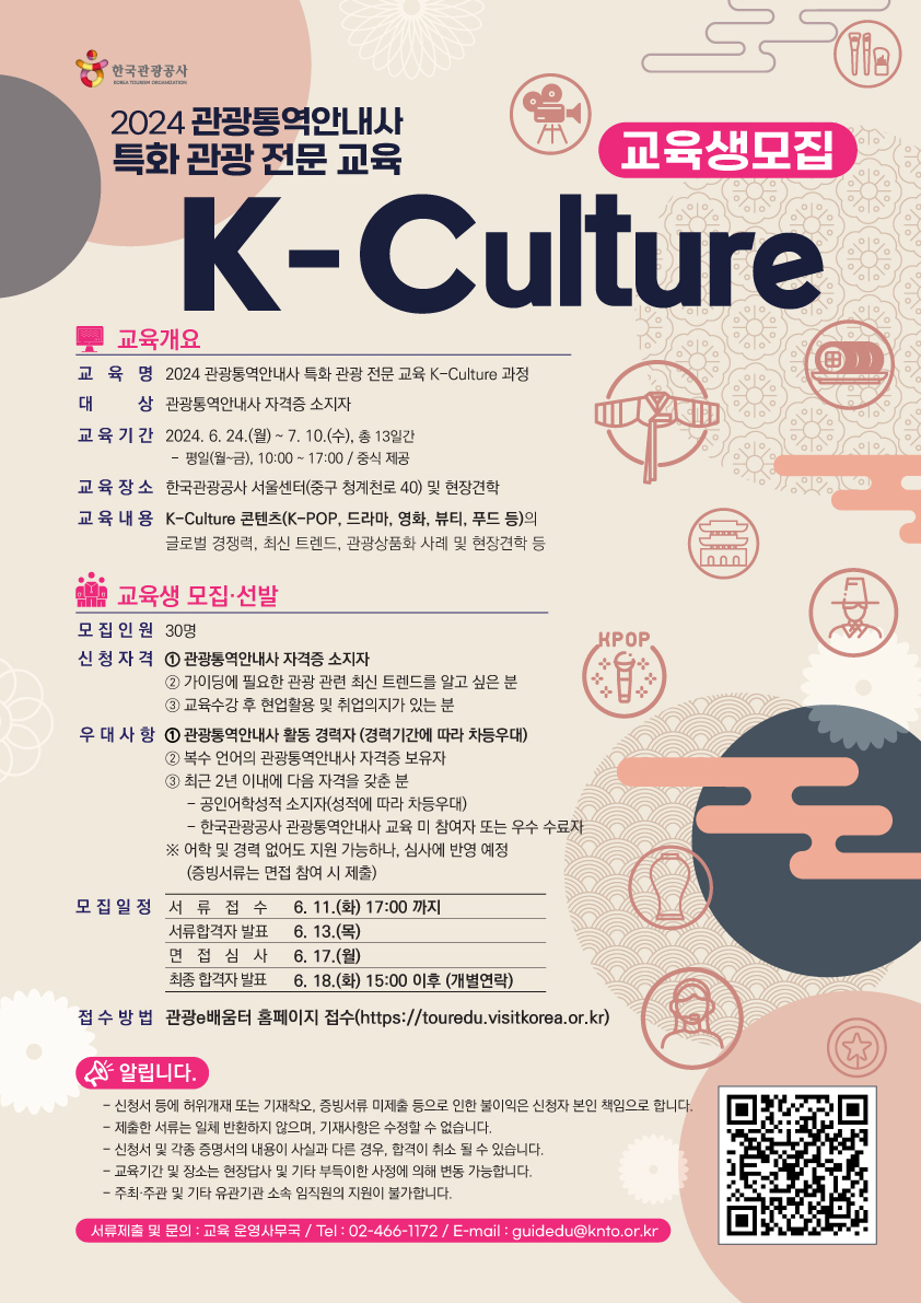 2024 관광통역안내사 특화 관광 전문 교육 교육생모집 K-Culture(한국관광공사)