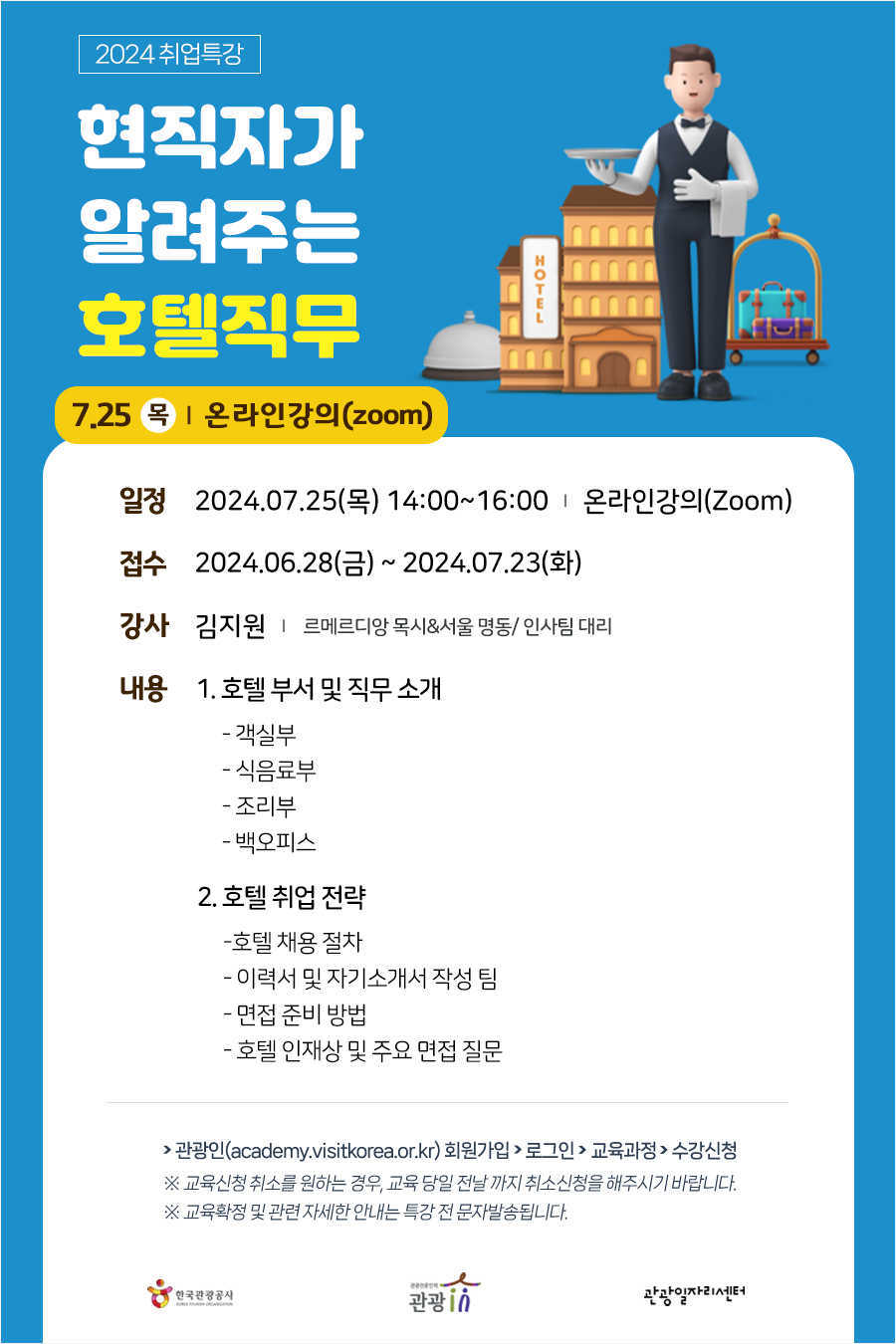 2024 취업특강 - 현직자가 알려주는 호텔직무