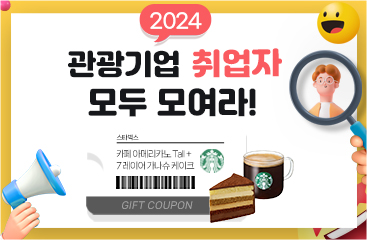 [이벤트] 2024 관광인 취업자 이벤트