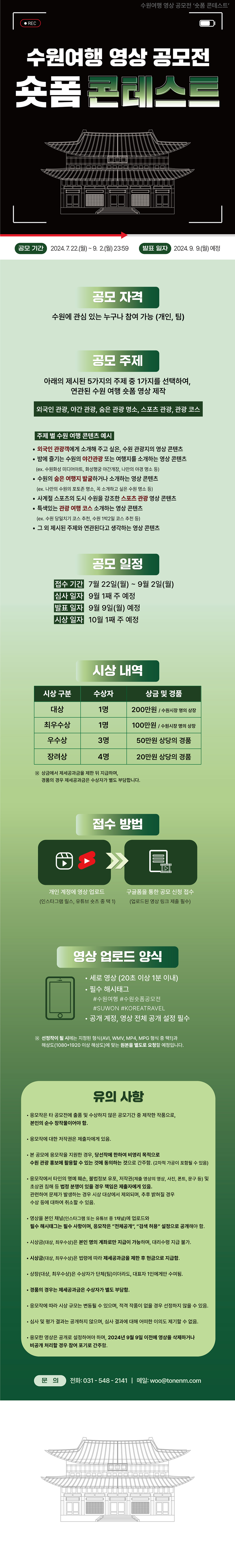 수원여행 영상 공모전 숏폼 콘테스트