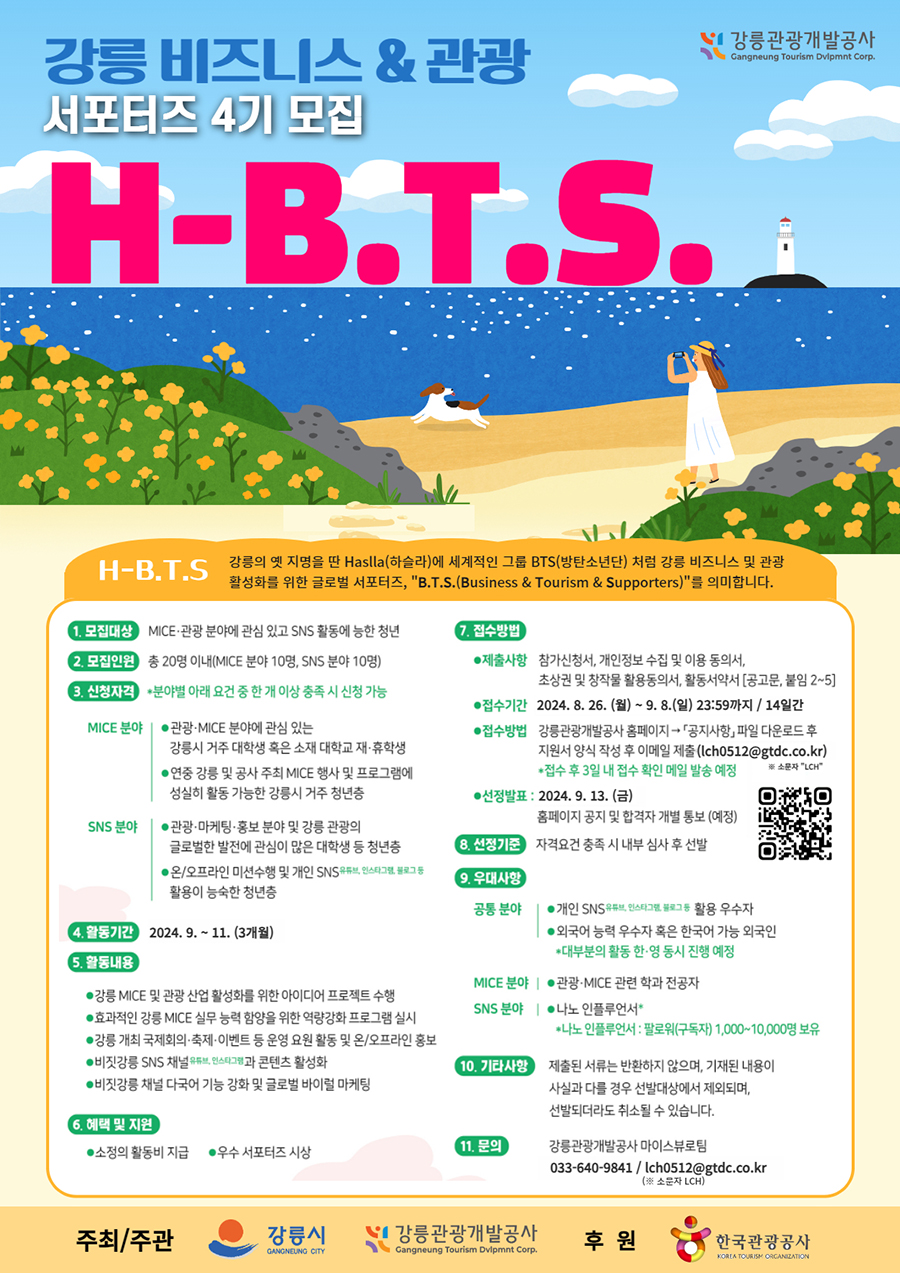 2024년 강릉 비즈니스·관광 서포터즈 H-B.T.S. 4기 모집