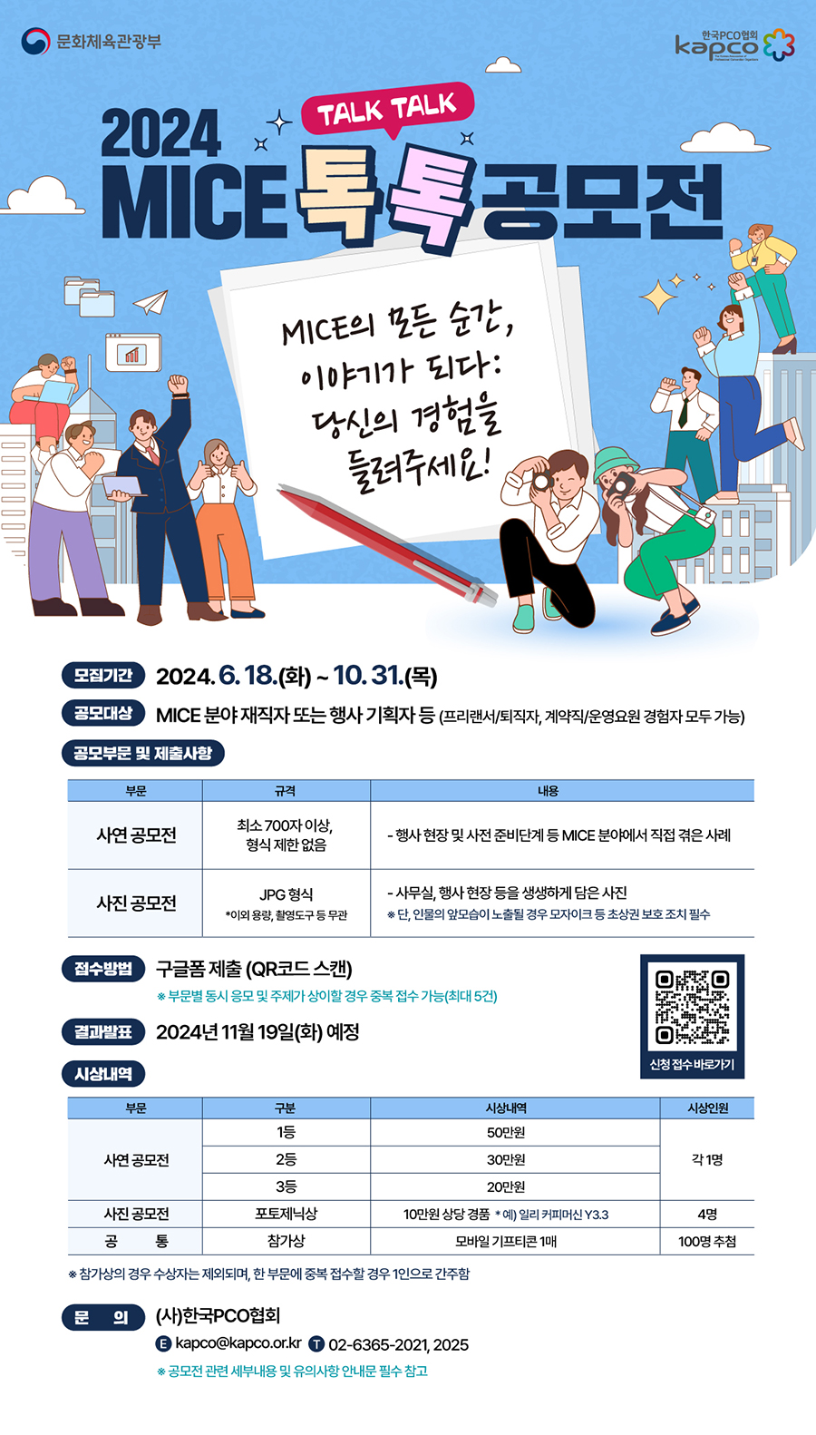 2024 MICE 톡톡 공모전