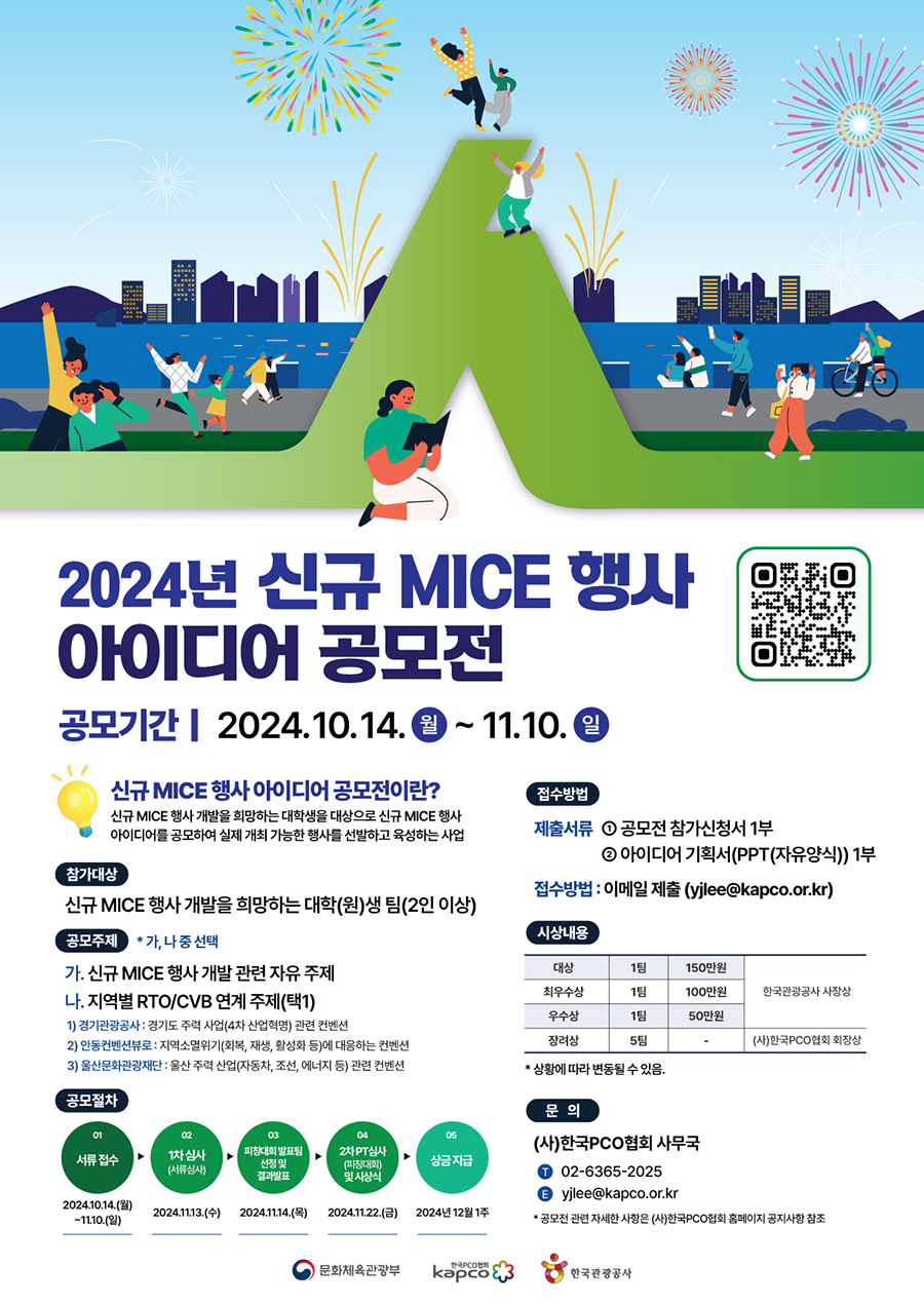 2024년 신규 MICE 행사 아이디어 공모전