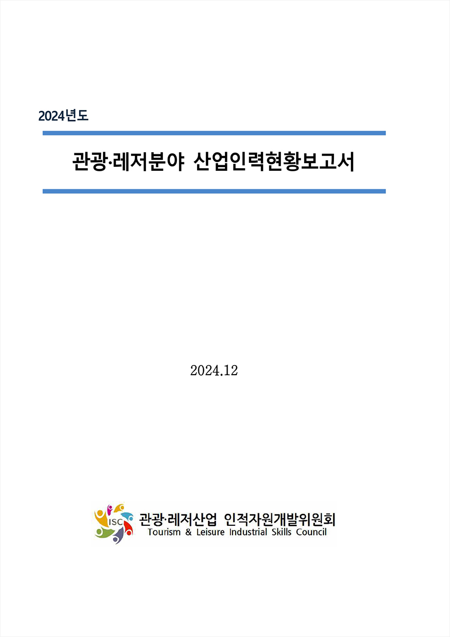 2024년도 관광·레저분야 산업인력현황보고서 - 2024.12(관광·레저산업 인적자원개발위원회)