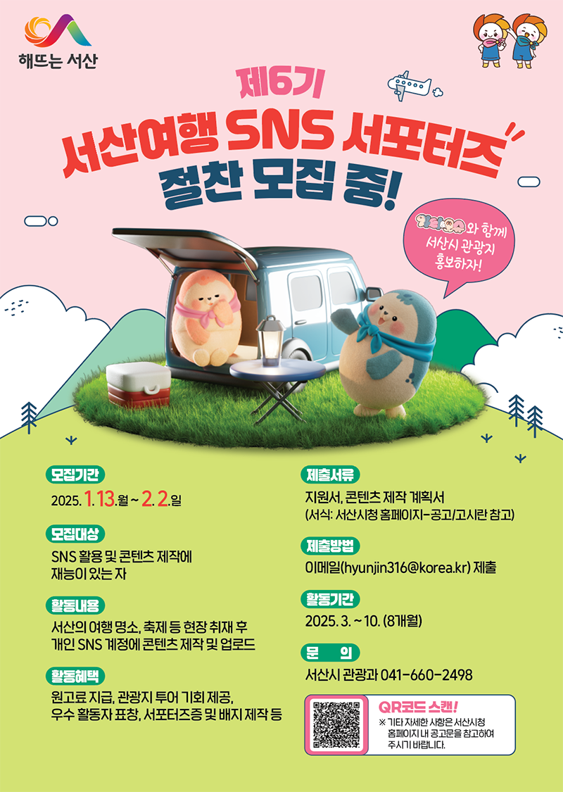 제6기 서산여행 SNS 서포터즈 절찬 모집 중!(해뜨는 서산)