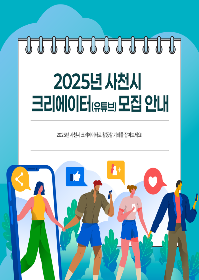 2025년 사천시 크리에이터(유튜브) 모집 안내 - 2025년 사천시 크리에이터로 활동할 기회를 잡아보세요!