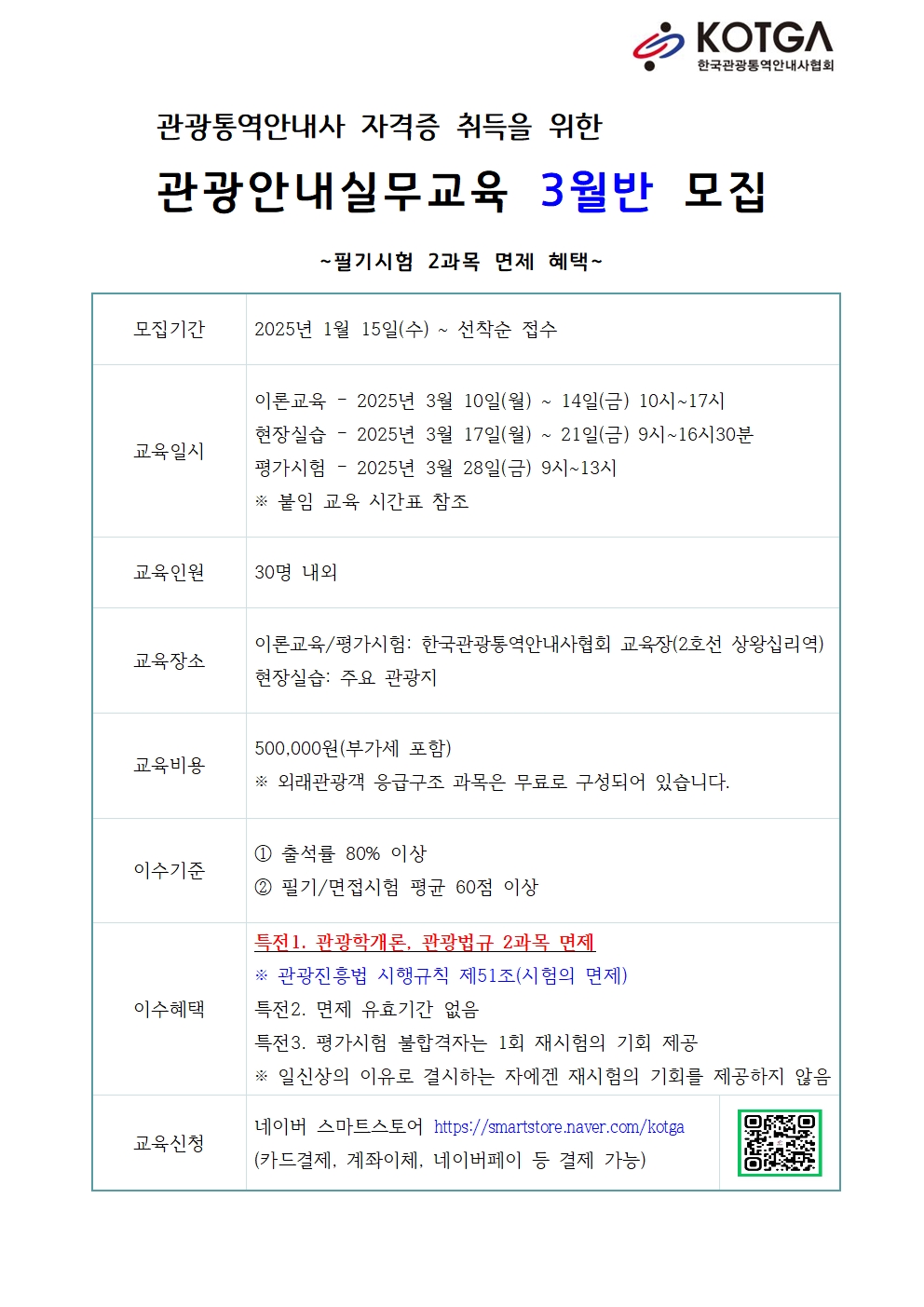 관광안내실무교육3월반 모집(한국관광통역안내사협회)