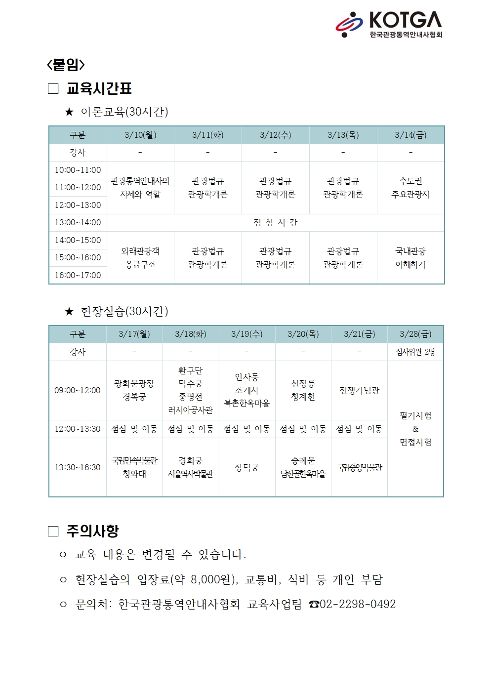 교육시간표 및 주의사항