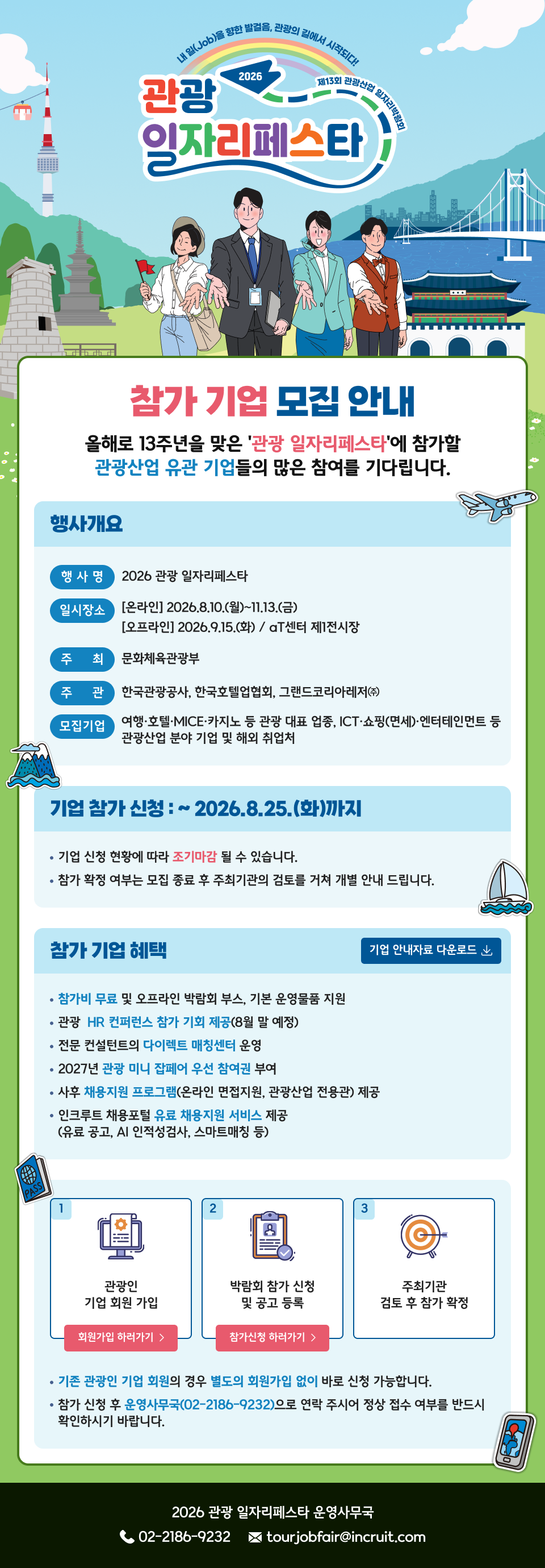 2026 관광산업 일자리 공모전 기업가입 안내