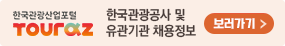 한국산업포털 투어라즈: 한국관광공사 및 유관기간 채용정보 배너 이미지