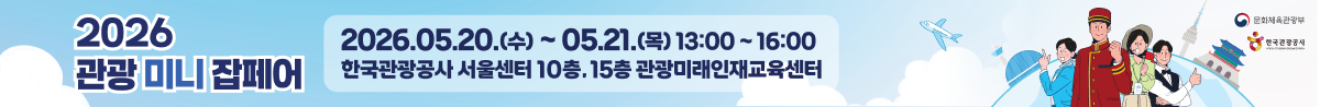 2026 관광 미니 잡페어 2026.05.20.(수) ~ 05.21.(목) 13:00 ~ 16:00 한국관광공사 서울센터 10, 15층 관광미래인재교육센터