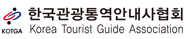 한국관광통역안내사협회